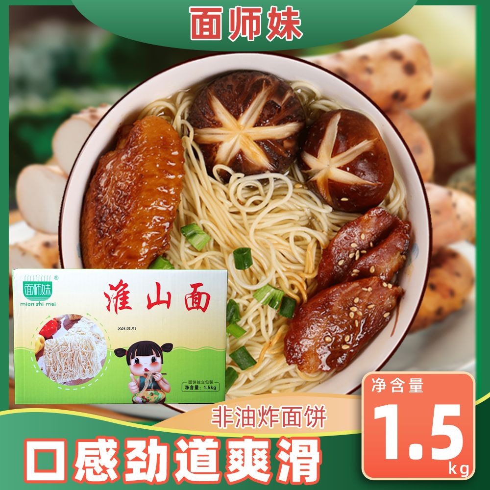 怀集本土品牌淮山面1.5kg/箱
