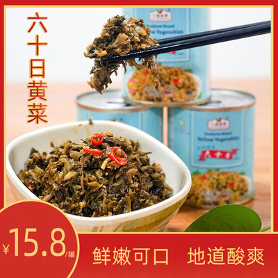 怀集特产六十日黄菜即食罐头