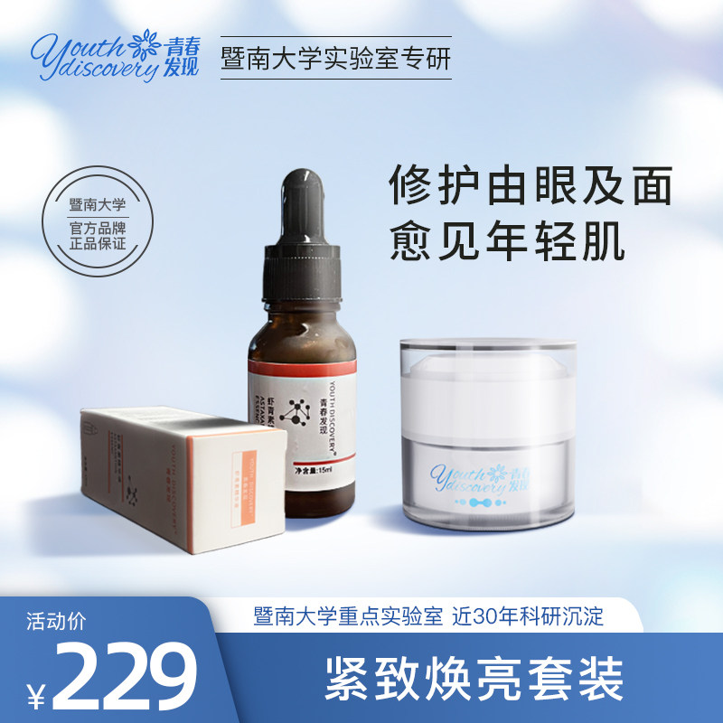 青春发现面部护理套装紧致焕亮滋润眼霜虾青素精华液保湿补水控油