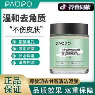 明星推荐 PAOPO羽衣甘蓝焕亮清洁泥膜清洁毛孔黑头补水保湿