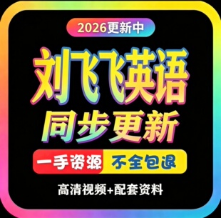 2026最新刘飞飞初中英语视频课网校初一二三录播课视频讲义资料