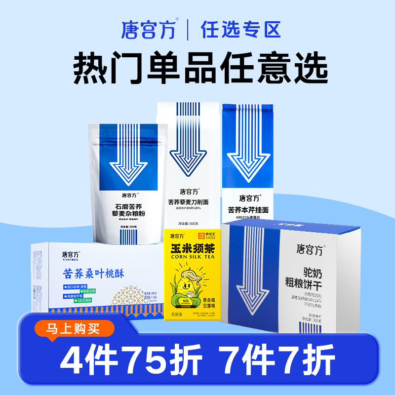 【任选4件75折、7件7折】唐宫方糖友粗粮刀削面挂面饼干玉米须茶