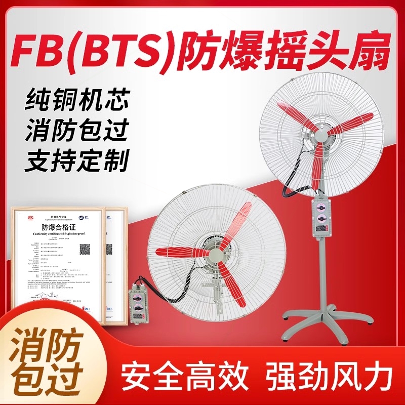 防爆摇头扇BTSFB-500落地式600