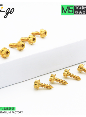 钛合金自攻螺丝M5X16金色法兰头内梅花板牙螺钉摩托车板牙车壳装