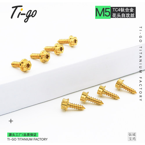钛合金自攻螺丝M5X16金色法兰头内梅花板牙螺钉摩托车板牙车壳装