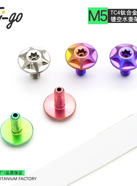 钛合金杯架水壶架螺丝超轻碟头中空TC4山地公路车M5X12不生锈