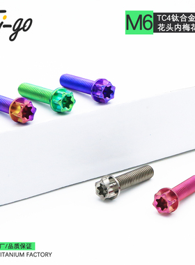钛合金螺丝M6内外梅花法兰头螺栓摩托发动机壳体小牛九号卡钳改装