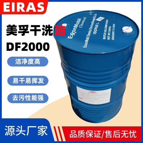 美孚DF2000石油干洗油西装专用