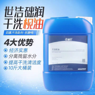 UCC洗衣店四氯干洗枧油正品世洁