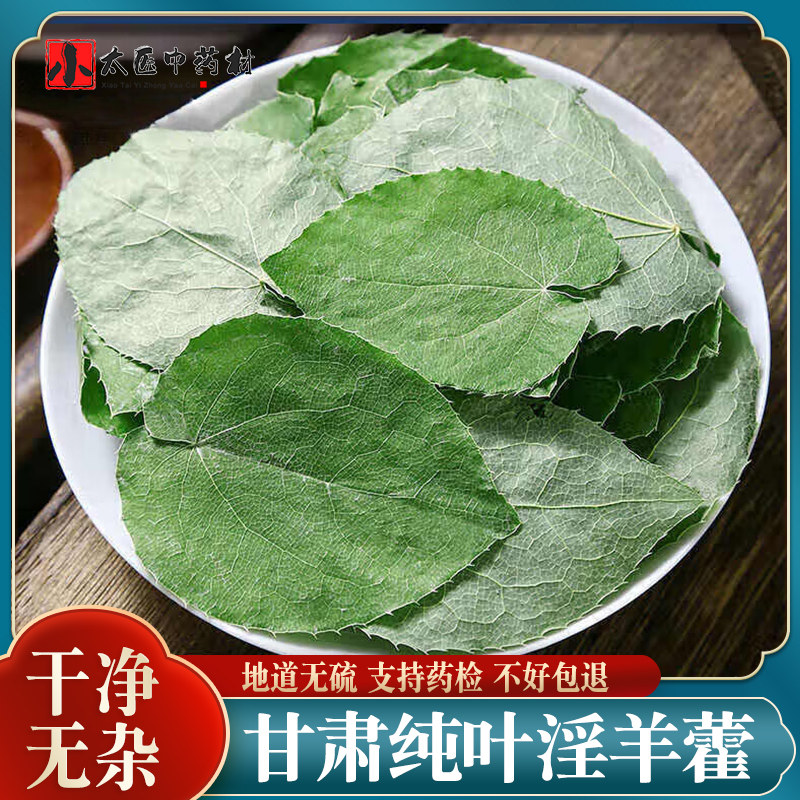 淫羊藿叶100g甘肃羊藿叶男性泡茶泡酒搭配肉苁容金锁阳覆盆子