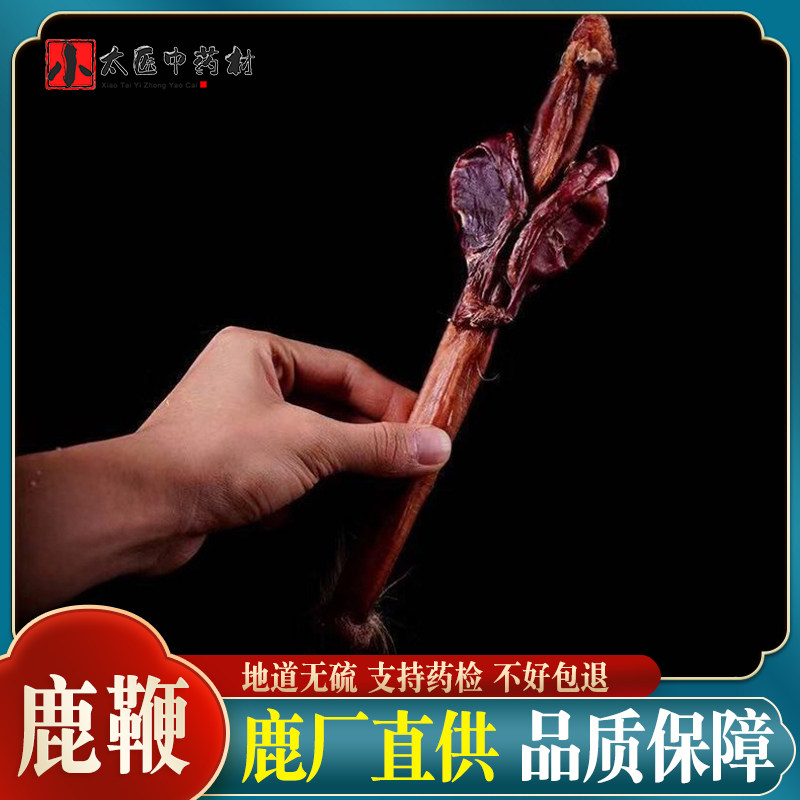 鹿鞭干整根正品鹿鞭带睾丸男性泡酒煲汤料另售牛鞭驴鞭狗鞭