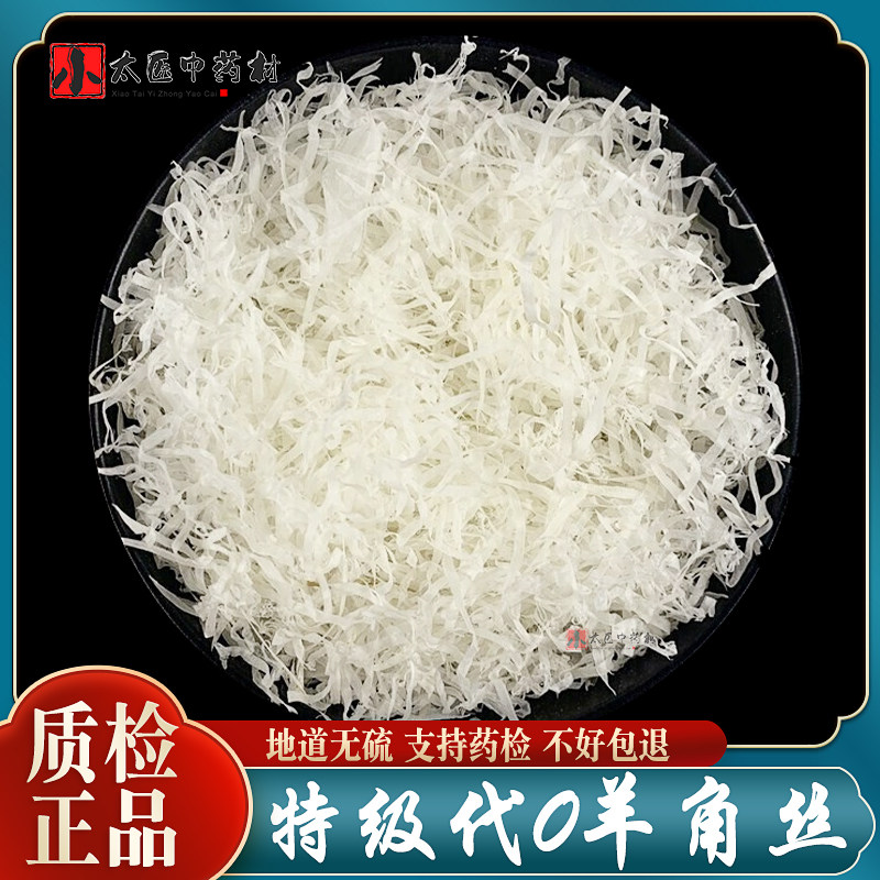 特级山羊角丝500g中药材替羚羊角食用儿童发烧整只另售牛角丝散装