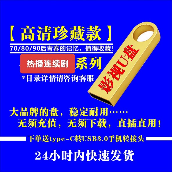 休闲娱乐U盘高清影视现货直拍