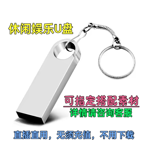 休闲娱乐U盘高清不模糊现货直拍