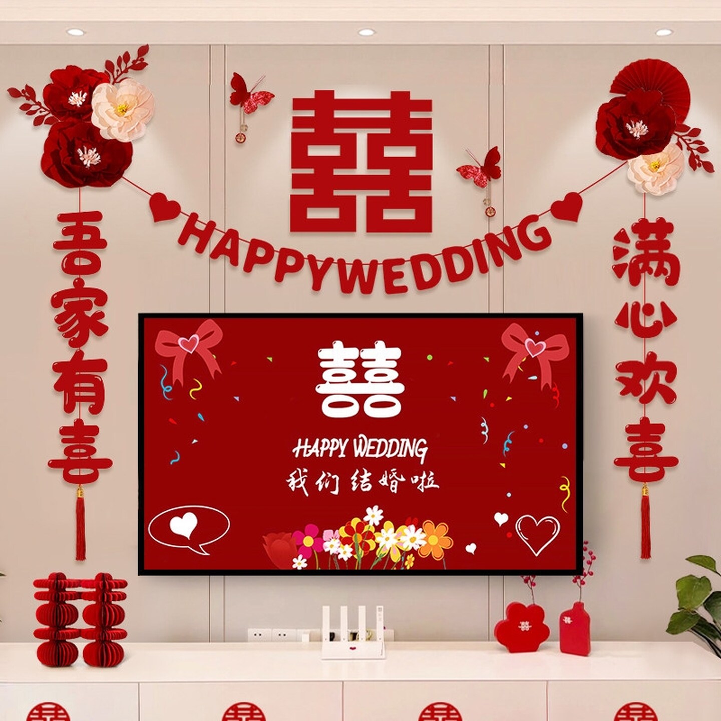 客厅电视机背景墙装饰结婚简单喜字婚礼男方卧室房间婚房布置拉花
