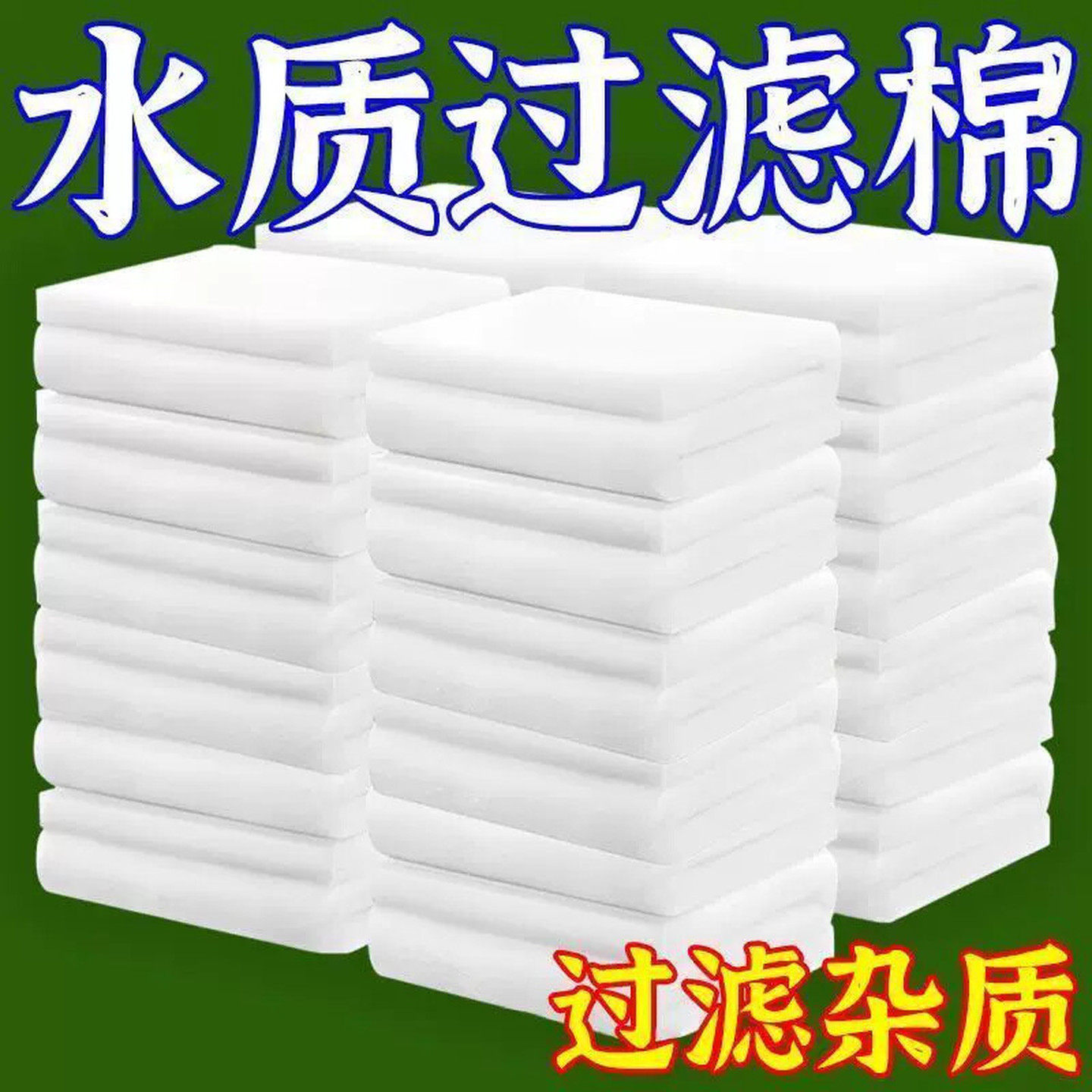 鱼缸过滤棉专用过滤器高端净水棉加厚过滤材料高密度海绵水族白棉