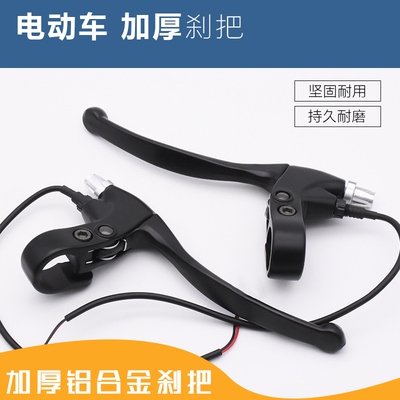电动车刹车把手柄踏板车刹把刹车把手电瓶车刹车手柄带线加厚款新