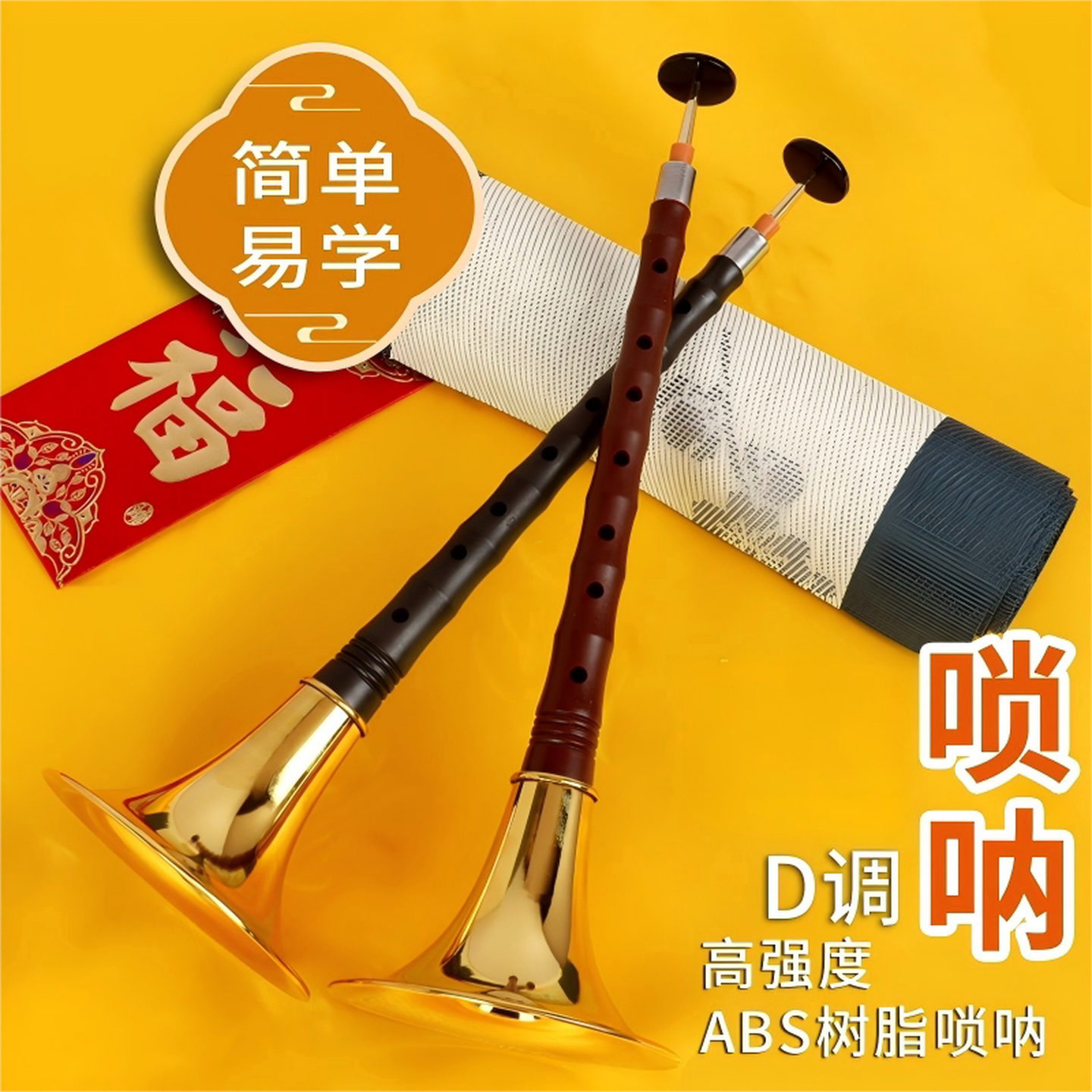 初学者唢呐乐器全套d调成人唢呐学生专业演奏唢呐红木乌木黑檀木