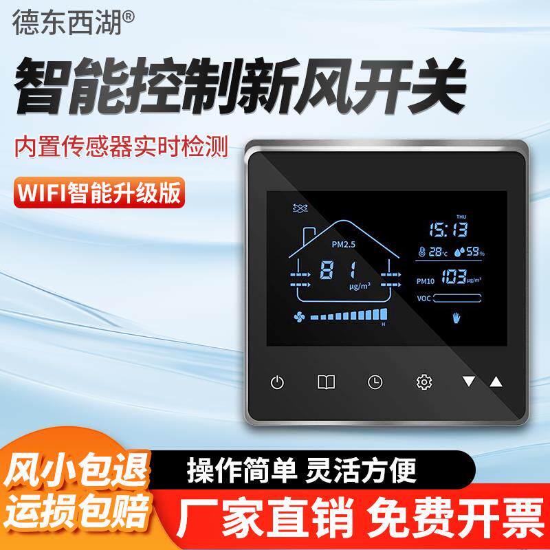 新款新风系统液晶面板智能控制器家用定时调速自动模式新包邮