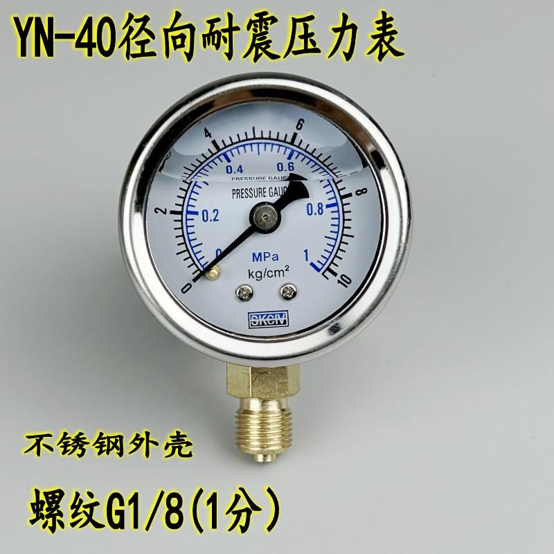 新款YN40径向耐震压力表螺纹G1/8(1分)油压液压抗震气压水压包邮