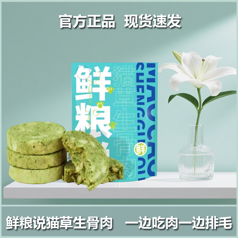 鲜粮说生骨肉冻干猫草饼化毛球片