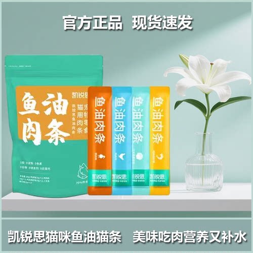 凯锐思全价猫条高纯鱼油营养