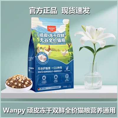 顽皮冻干双鲜无谷全价猫粮