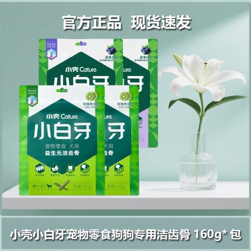 小壳小白牙狗狗洁齿骨磨牙棒