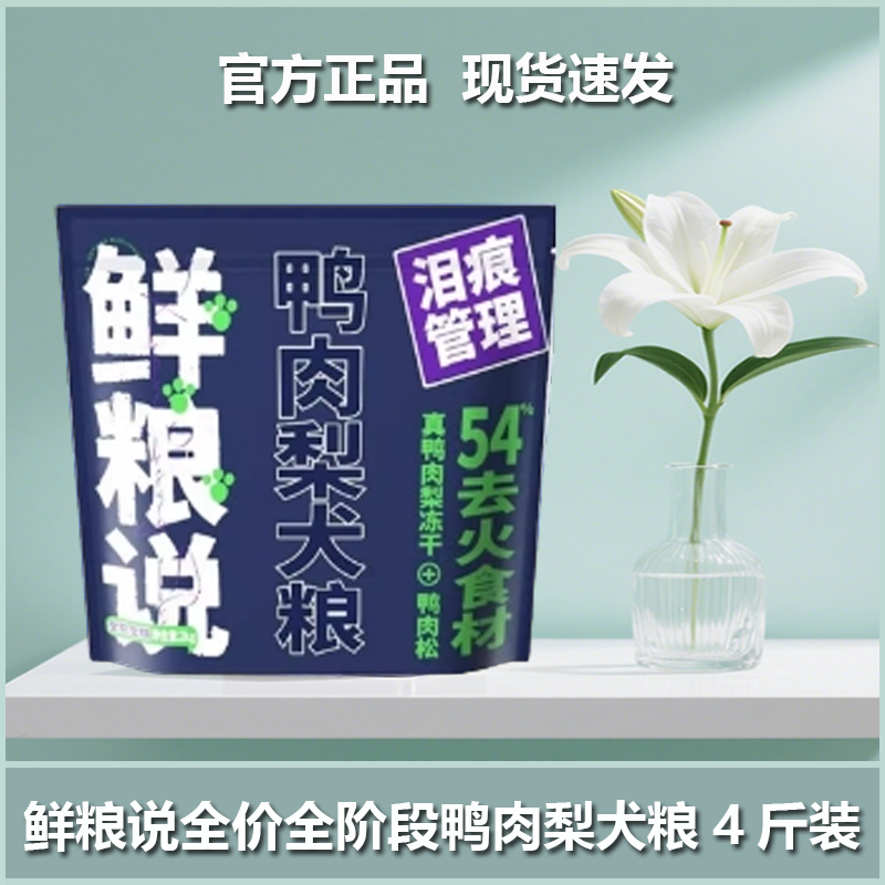 鲜粮说冻干四拼狗粮全价幼犬成犬粮泰迪比熊通用鸭肉梨犬粮囤货装,宠物/宠物食品及用品,狗全价膨化粮,淘宝优惠券,粉丝福利购,淘宝优惠卷