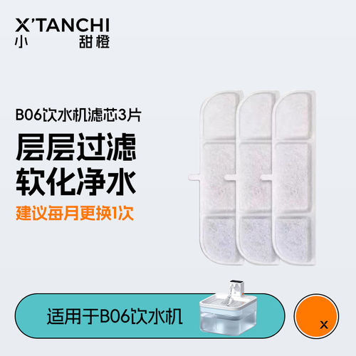 小甜橙B06饮水机滤网