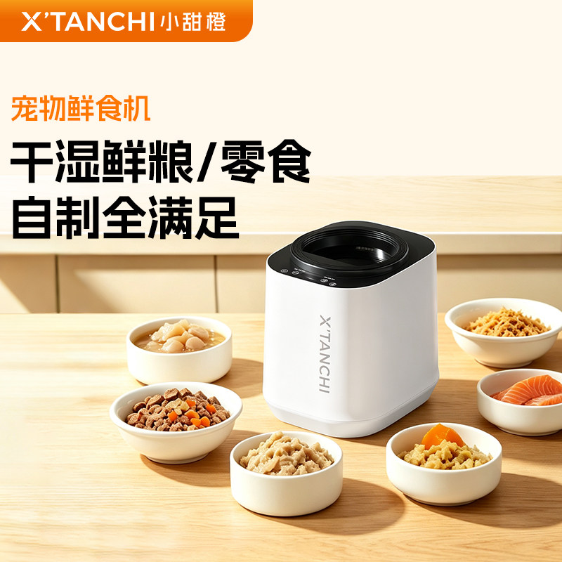 小甜橙宠物料理机pro智能多功能鲜食机在家制作干粮湿粮