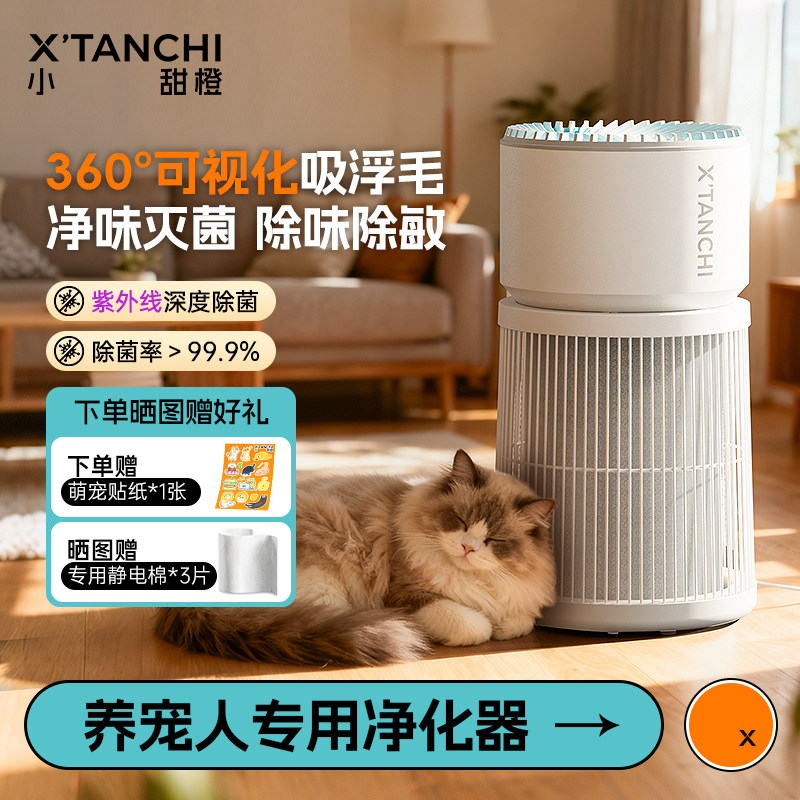 小甜橙宠物空气净化器除毛吸猫毛去浮毛神器养宠全自动除臭菌