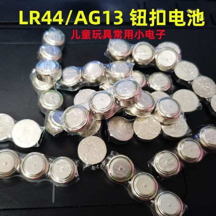 钮扣电池LR44玩具电池AG13常用扭扣电池1.5V感碱锰电池