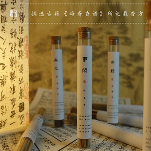 青闫.晦斋香谱五方真气香线香 四时香东阁南极北苑西斋沉香檀香熏