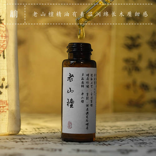 青闫.老山檀香精油 古法蒸馏提炼香薰精油 原料冥想沉思放松安神