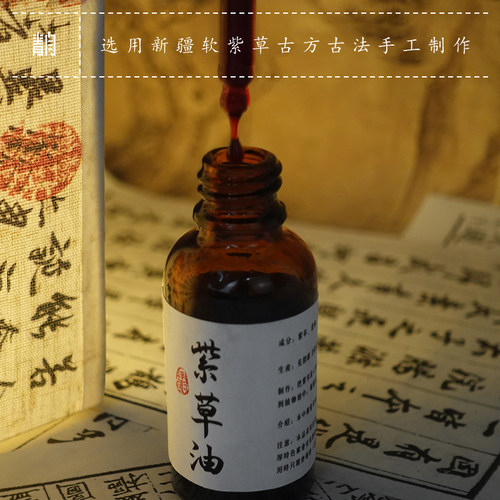 青闫.古方紫草油新疆软紫草侵泡