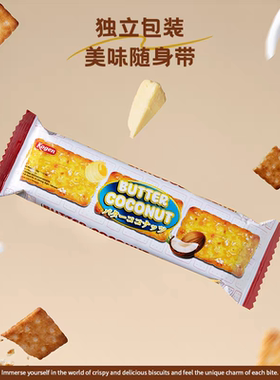 临期特价 印尼进口可亘kogen椰蓉黄油味饼干32克休闲零食零嘴充饥