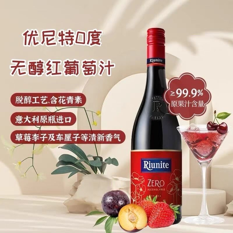 临期清仓】意大利原瓶进口优尼特无醇起泡红葡萄汁0酒精气泡果汁