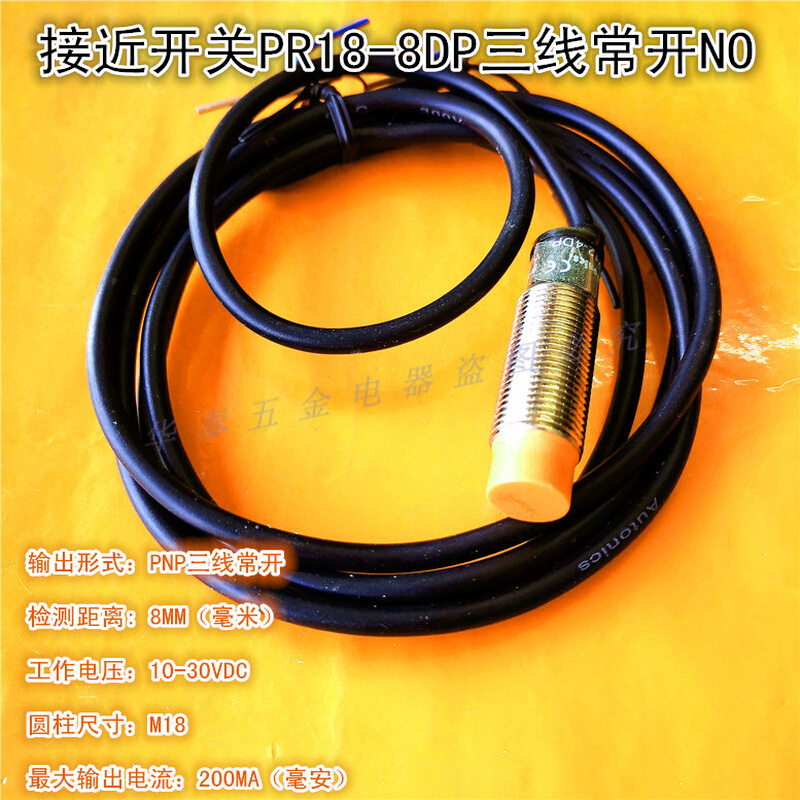 接近开关PR18-8DN NPN三线常开PR18-8DP PNP三线感应开关传感器