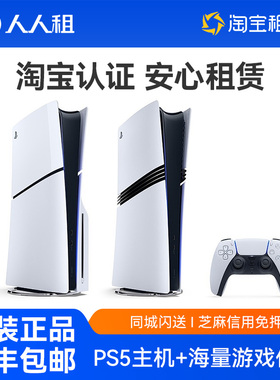 免押租赁PS5 PS5Pro 游戏机主机 短租长租 黑神话悟空 双影奇境