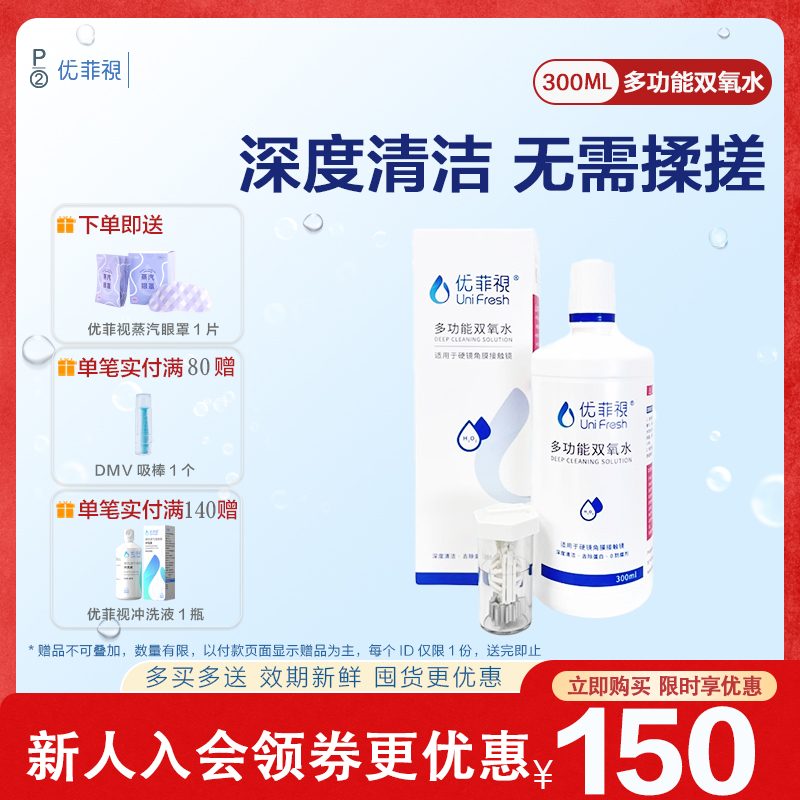 优菲视双氧水护理液300mlRGP硬性OK镜隐形眼镜角膜塑形清洁消毒液