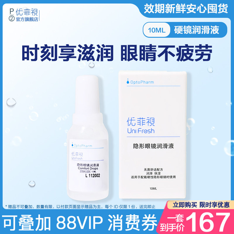 P2优菲视ok镜润眼液10ml*4 RGP硬性角膜塑性接触镜润滑液旗舰店