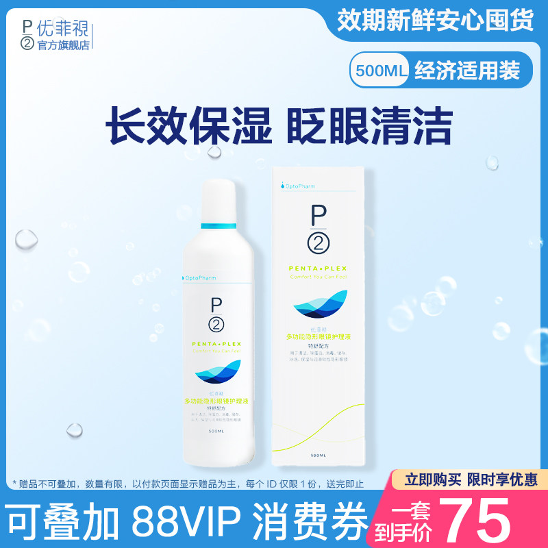 P2优菲视500ml隐形眼镜护理液美瞳清洁大瓶装新到港官方旗舰店