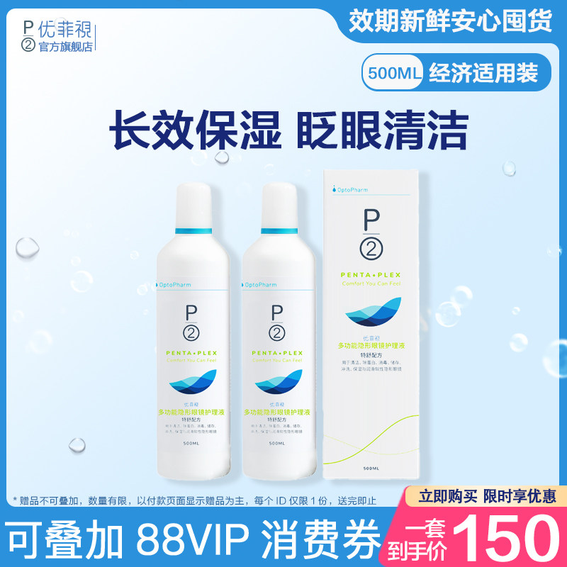 P2优菲视隐形眼镜护理液大瓶美瞳清洁液官方旗舰店直营500ml*2瓶