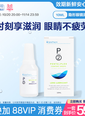 P2优菲视隐形眼镜润眼液10ml*3角膜润滑液新加坡进口官方旗舰店