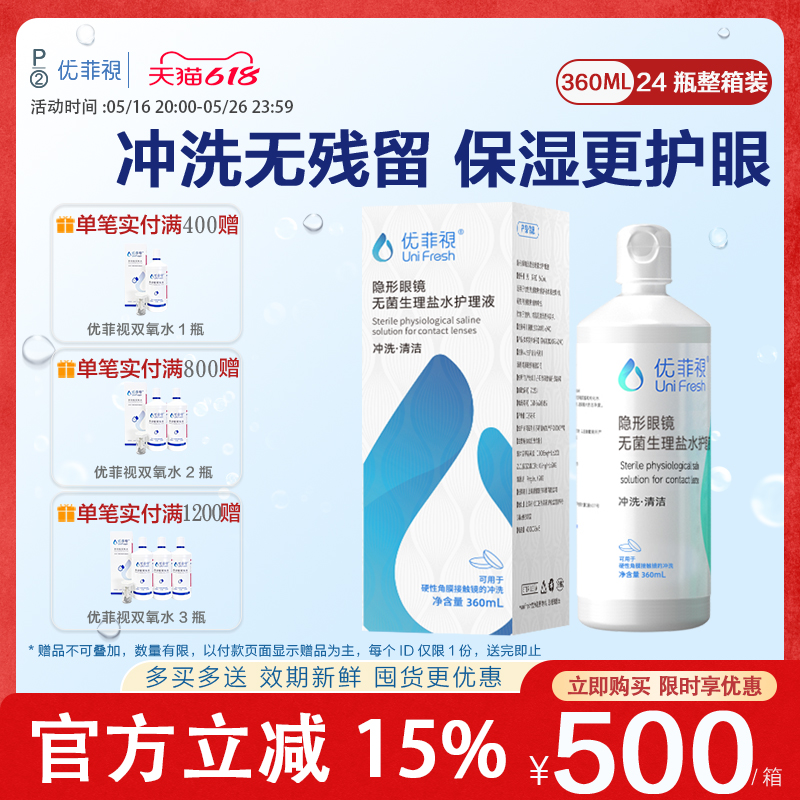 P2优菲视冲洗液360ml*24瓶ok镜护理液