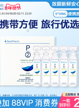 P2优菲视5*10ml护理液独立小瓶便携旅行装隐形眼镜近视美瞳旗舰店