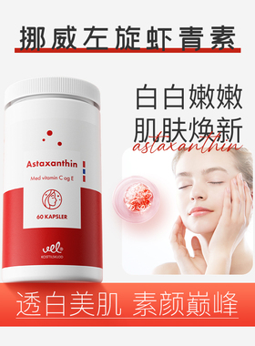 VEL挪威进口虾青素口服胶囊雨生红球藻抗非氧化