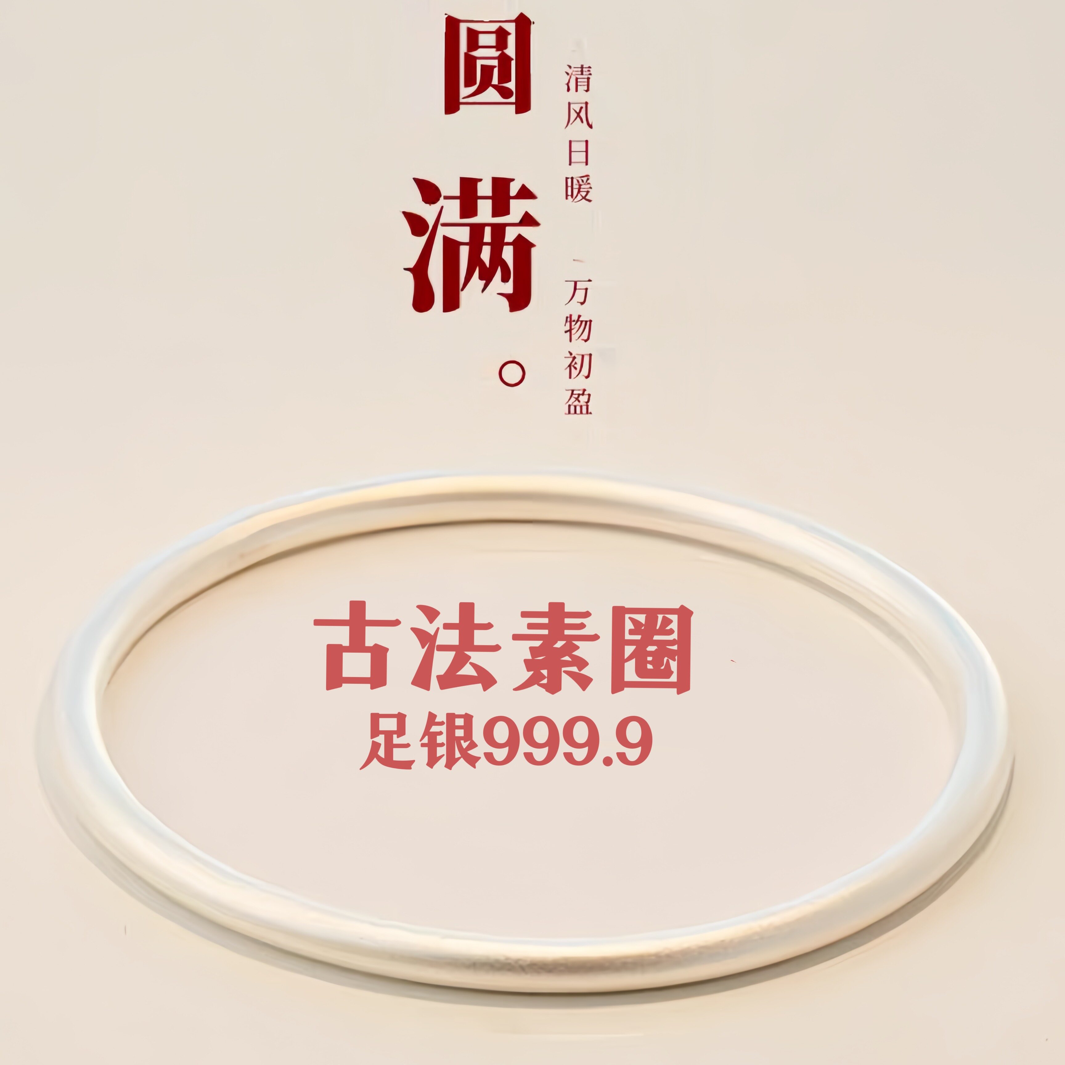 立大福足银.9古法素圈闭
