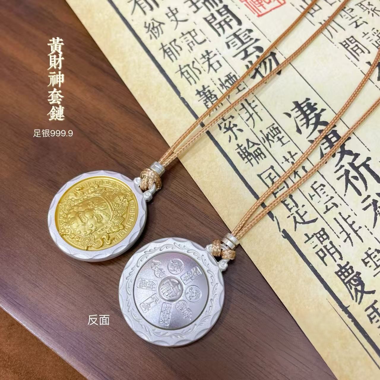 立大福足银.9黄财神项绳